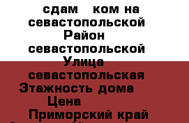 сдам 1-ком на севастопольской › Район ­  севастопольской › Улица ­  севастопольская › Этажность дома ­ 5 › Цена ­ 15 000 - Приморский край, Артем г. Недвижимость » Квартиры аренда   